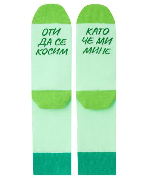 Чорапи за за спокойните хора в светло зелено