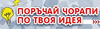 чорапи по Ваша идея