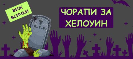 Чорапи за Черен петък 2024 Чорапи за Черен петък 2024