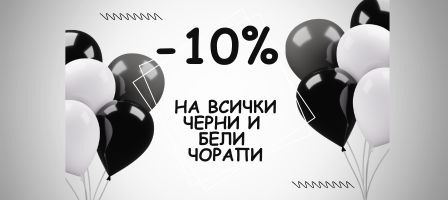 Чорапи за Черен петък 2024