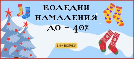 Чорапи за Черен петък 2024