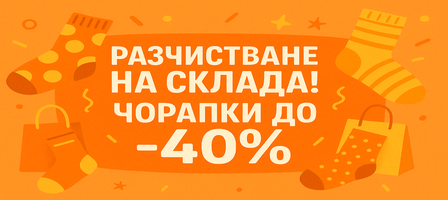 Чорапи за Коледа 2024