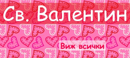 св валентин чорапи