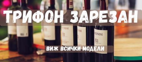 трифон зарезан чорапи