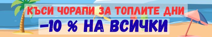 къси чорапи за лятото
