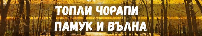 къси чорапи за лятото