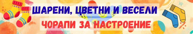 шарени чорапи