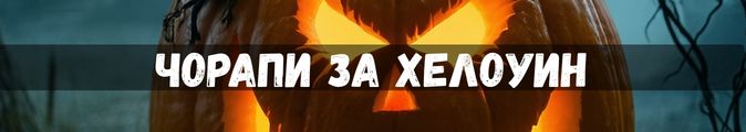 чорапи за хелоуин