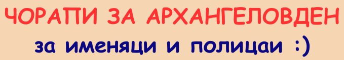 чорапи за митко и димитър