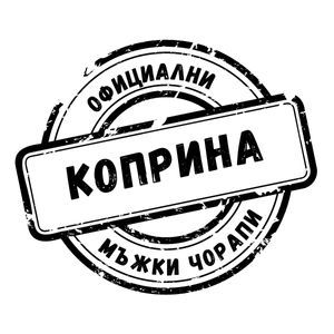 Коприна едноцветни