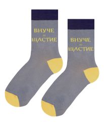 ВНУЧЕ = ЩАСТИЕ чорапи