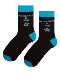 Колегата е топ звезда - Забавни чорапи за колеги!
