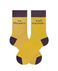 Чорапи ТЯ РЕШИ!!! ТОЙ МЪЛЧИ… – житейска класика