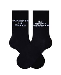 Чорапите на Митачето