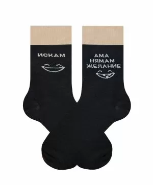 По чорапи – Искам… ама нямам желание