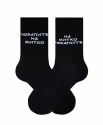 Чорапите на Митачето