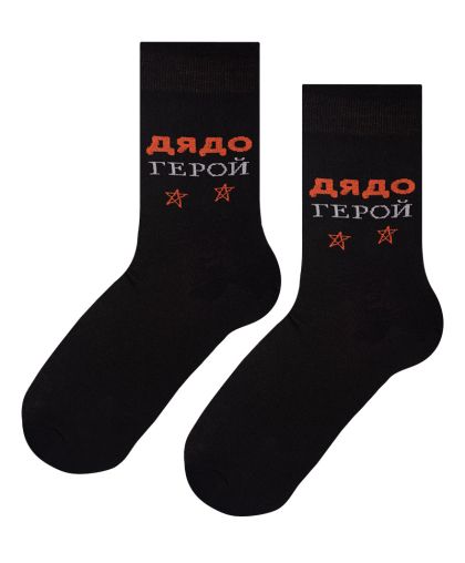 Чорапи "Дядо Герой" в стилно черно!