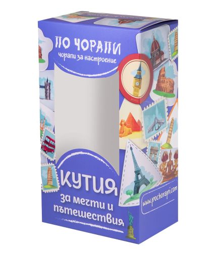 ОБИЧАМ ДА ПЪТУВАМ - подаръчна кутия до 3 чифта