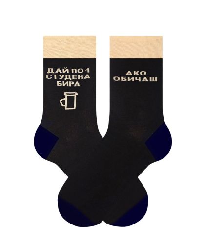 Студена Бира Чорапи - Дай по една! 🍻