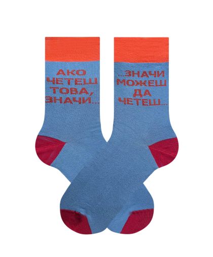 Чорапи Ако четеш това…  Значи можеш да четеш… – очевидна истина