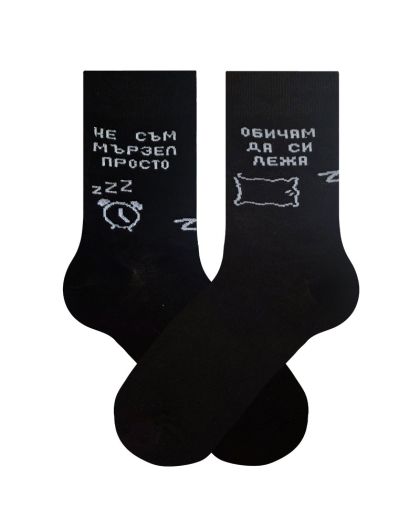 По чорапи – Професионален мързел