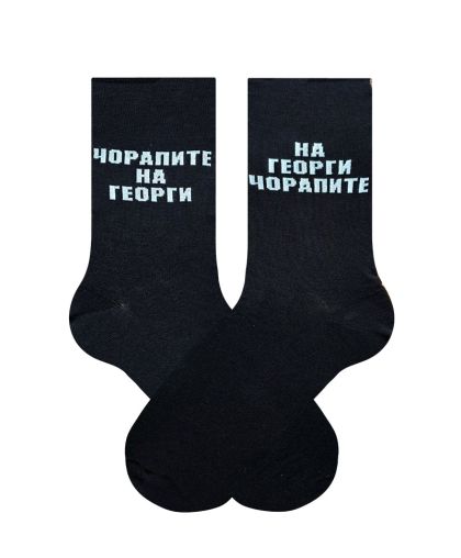 Чорапите на Георги
