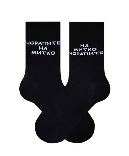 Чорапите на Митачето