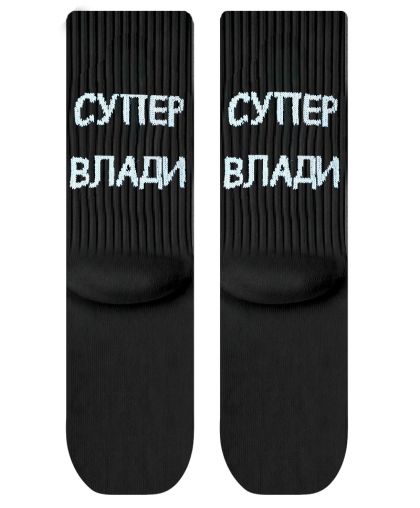 Чорапи Супер Влади