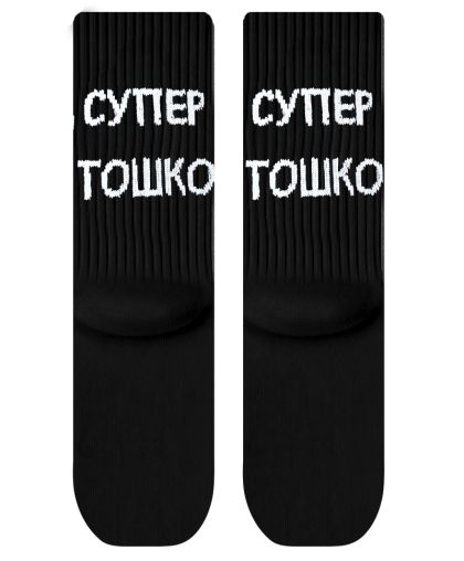 Детски Чорапи Супер Тошко