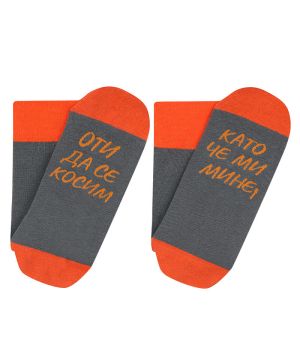 Чорапи за спокойните хора в сиво-оранжево