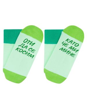 Чорапи за за спокойните хора в светло зелено
