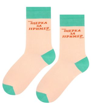 ЩЕРКА ЗА ПРИМЕР чорапи