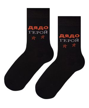 Чорапи "Дядо Герой" в стилно черно!
