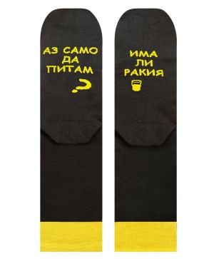 Чорапи с надпис Аз само да питам Има ли ракия – хумор и комфорт в едно
