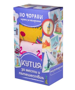 ОБИЧАМ ДА ПЪТУВАМ - подаръчна кутия до 3 чифта