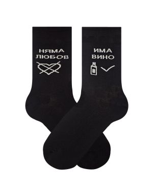 Чорапи Няма любов – има вино – честно, забавно и удобно