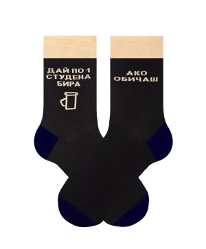 Студена Бира Чорапи - Дай по една! 🍻