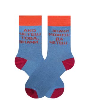 Чорапи Ако четеш това…  Значи можеш да четеш… – очевидна истина