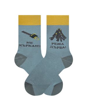 „Режа дърва 😤  Не хъркам 😴 – чорапи за работливи и… невинни