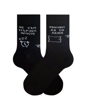 По чорапи – Професионален мързел