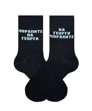Чорапите на Георги