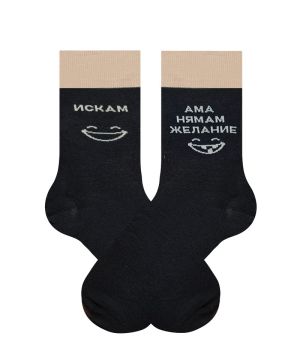 По чорапи – Искам… ама нямам желание