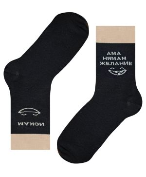 По чорапи – Искам… ама нямам желание