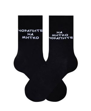 Легендарните чорапи на Митко